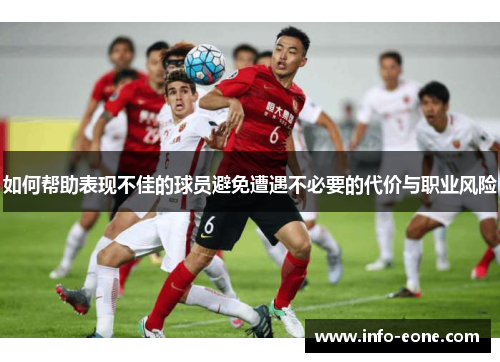 如何帮助表现不佳的球员避免遭遇不必要的代价与职业风险