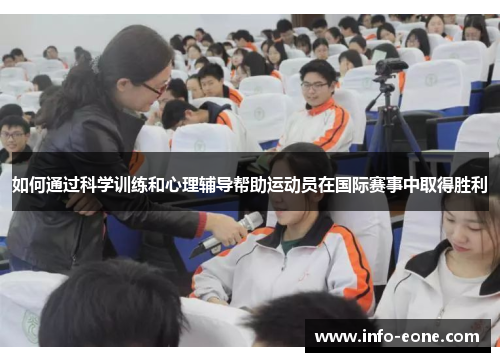 如何通过科学训练和心理辅导帮助运动员在国际赛事中取得胜利