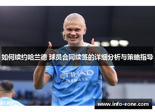 如何续约哈兰德 球员合同续签的详细分析与策略指导