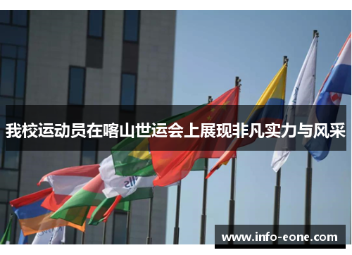我校运动员在喀山世运会上展现非凡实力与风采