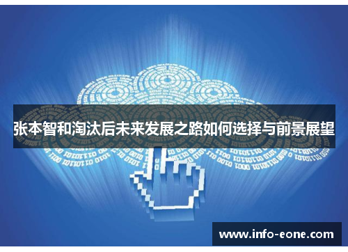 张本智和淘汰后未来发展之路如何选择与前景展望