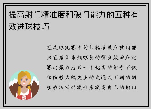 提高射门精准度和破门能力的五种有效进球技巧