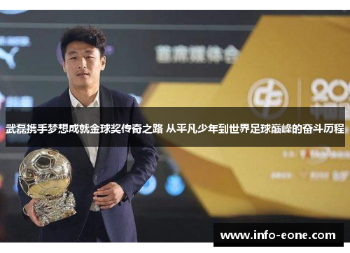 武磊携手梦想成就金球奖传奇之路 从平凡少年到世界足球巅峰的奋斗历程