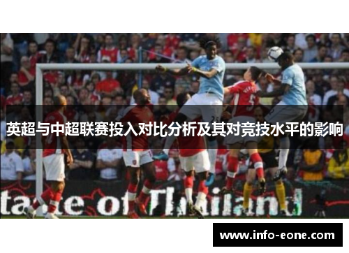 英超与中超联赛投入对比分析及其对竞技水平的影响