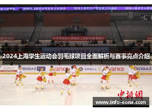 2024上海学生运动会羽毛球项目全面解析与赛事亮点介绍