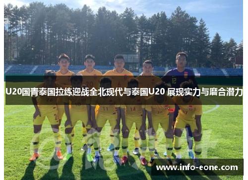 U20国青泰国拉练迎战全北现代与泰国U20 展现实力与磨合潜力