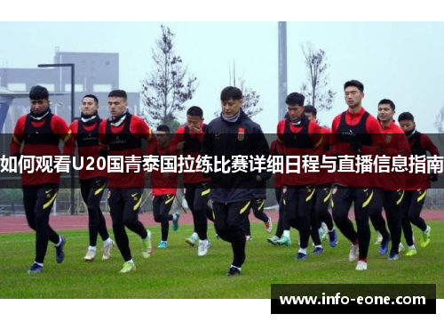 如何观看U20国青泰国拉练比赛详细日程与直播信息指南