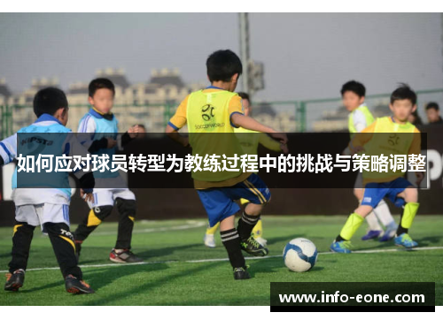 如何应对球员转型为教练过程中的挑战与策略调整