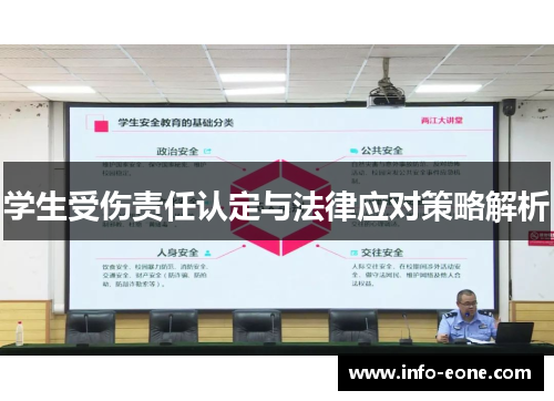 学生受伤责任认定与法律应对策略解析