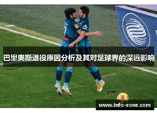 巴里奥斯退役原因分析及其对足球界的深远影响