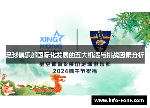 足球俱乐部国际化发展的五大机遇与挑战因素分析