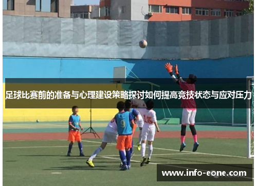 足球比赛前的准备与心理建设策略探讨如何提高竞技状态与应对压力
