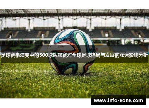 足球赛事演变中的500球队联赛对全球足球格局与发展的深远影响分析