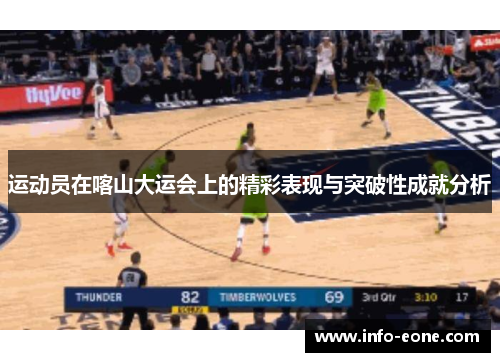 运动员在喀山大运会上的精彩表现与突破性成就分析