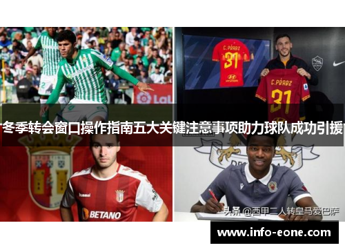冬季转会窗口操作指南五大关键注意事项助力球队成功引援