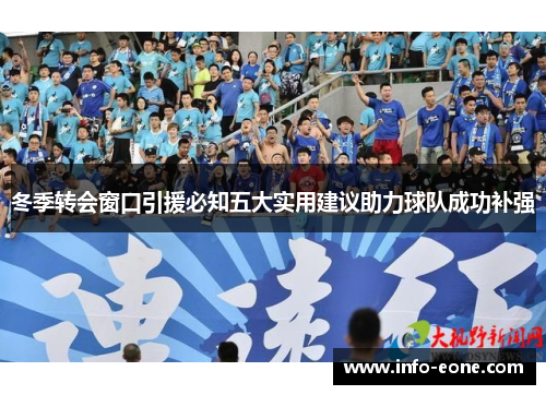 冬季转会窗口引援必知五大实用建议助力球队成功补强