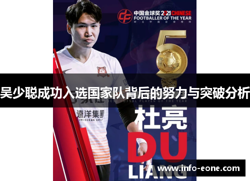 吴少聪成功入选国家队背后的努力与突破分析