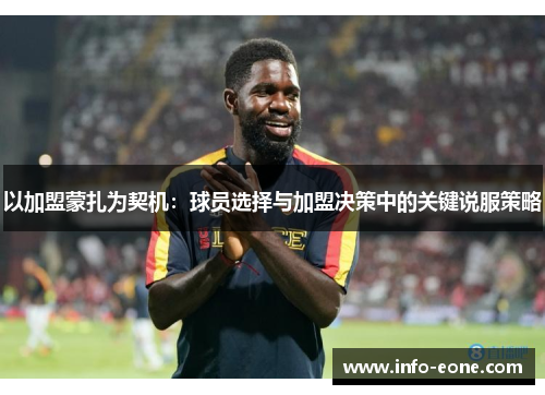 以加盟蒙扎为契机：球员选择与加盟决策中的关键说服策略