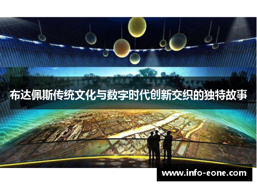 布达佩斯传统文化与数字时代创新交织的独特故事