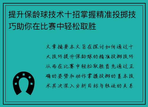 提升保龄球技术十招掌握精准投掷技巧助你在比赛中轻松取胜
