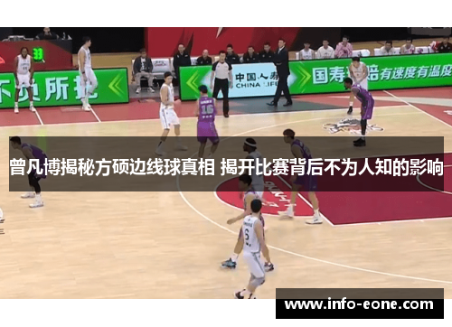 曾凡博揭秘方硕边线球真相 揭开比赛背后不为人知的影响