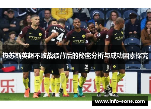 热苏斯英超不败战绩背后的秘密分析与成功因素探究
