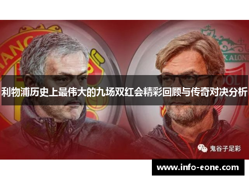 利物浦历史上最伟大的九场双红会精彩回顾与传奇对决分析