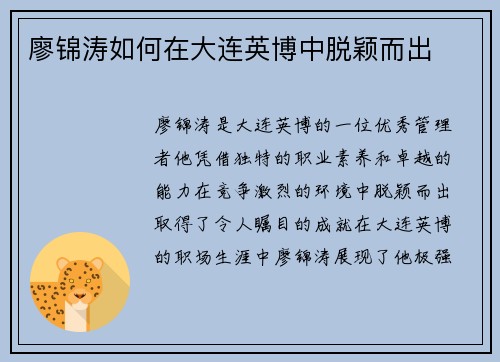 廖锦涛如何在大连英博中脱颖而出