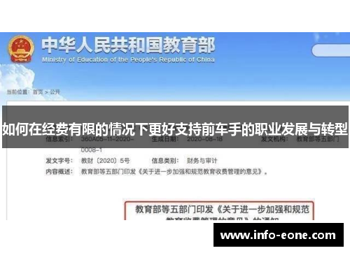 如何在经费有限的情况下更好支持前车手的职业发展与转型