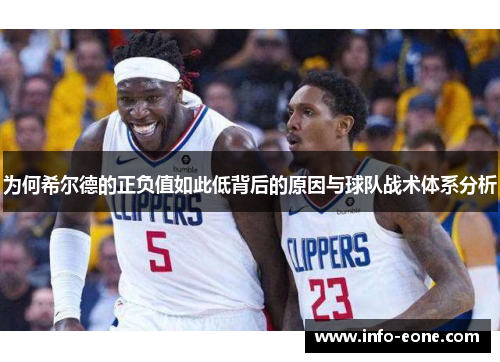 为何希尔德的正负值如此低背后的原因与球队战术体系分析