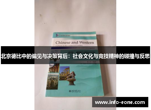 北京德比中的偏见与决策背后：社会文化与竞技精神的碰撞与反思