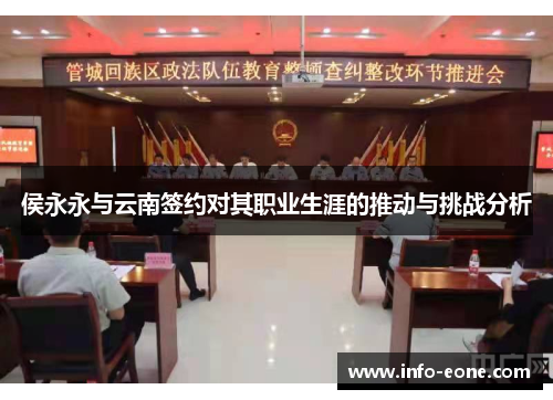 侯永永与云南签约对其职业生涯的推动与挑战分析