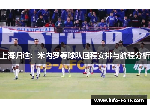 上海归途：米内罗等球队回程安排与航程分析