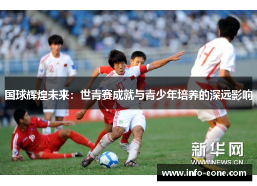 国球辉煌未来：世青赛成就与青少年培养的深远影响