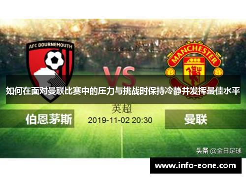 如何在面对曼联比赛中的压力与挑战时保持冷静并发挥最佳水平