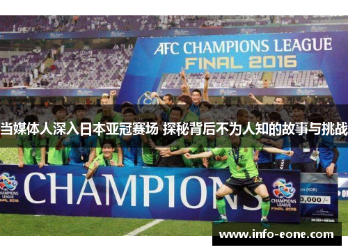 当媒体人深入日本亚冠赛场 探秘背后不为人知的故事与挑战