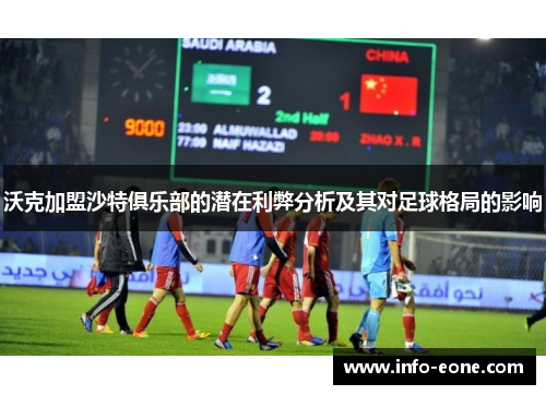 沃克加盟沙特俱乐部的潜在利弊分析及其对足球格局的影响