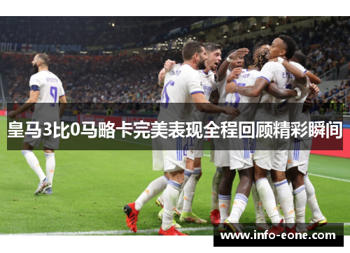 皇马3比0马略卡完美表现全程回顾精彩瞬间