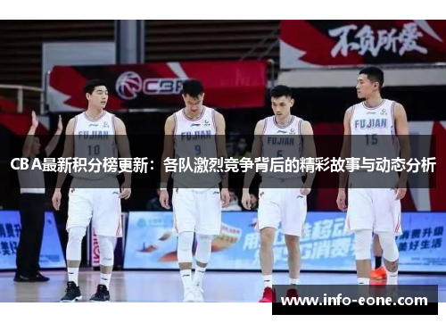CBA最新积分榜更新：各队激烈竞争背后的精彩故事与动态分析