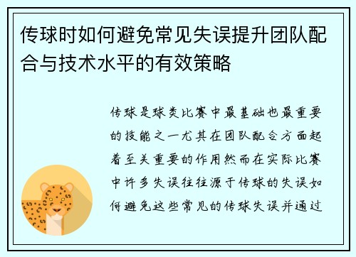 传球时如何避免常见失误提升团队配合与技术水平的有效策略