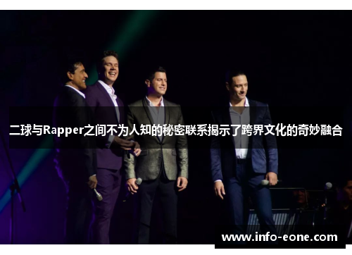 二球与Rapper之间不为人知的秘密联系揭示了跨界文化的奇妙融合