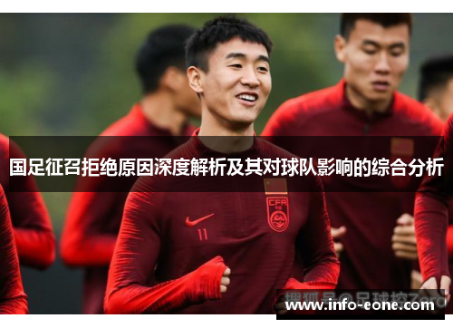 国足征召拒绝原因深度解析及其对球队影响的综合分析