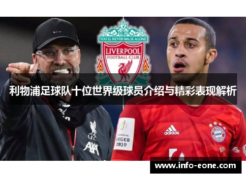 利物浦足球队十位世界级球员介绍与精彩表现解析