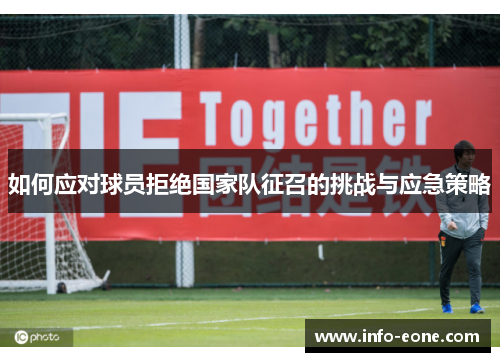 如何应对球员拒绝国家队征召的挑战与应急策略