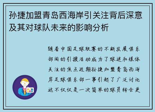 孙捷加盟青岛西海岸引关注背后深意及其对球队未来的影响分析