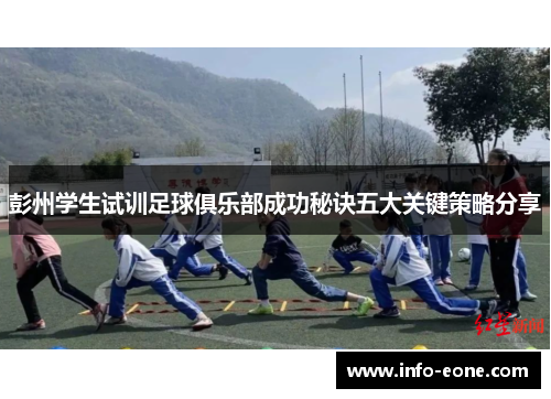 彭州学生试训足球俱乐部成功秘诀五大关键策略分享