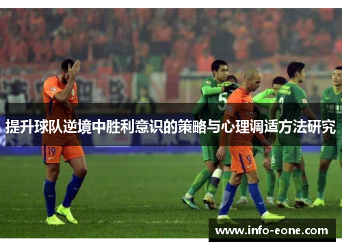 提升球队逆境中胜利意识的策略与心理调适方法研究