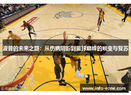 波普的未来之路：从伤病阴影到篮球巅峰的蜕变与复苏