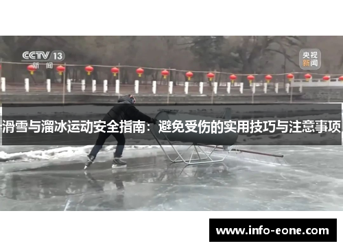 滑雪与溜冰运动安全指南：避免受伤的实用技巧与注意事项