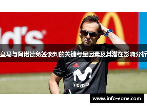 皇马与阿诺德免签谈判的关键考量因素及其潜在影响分析
